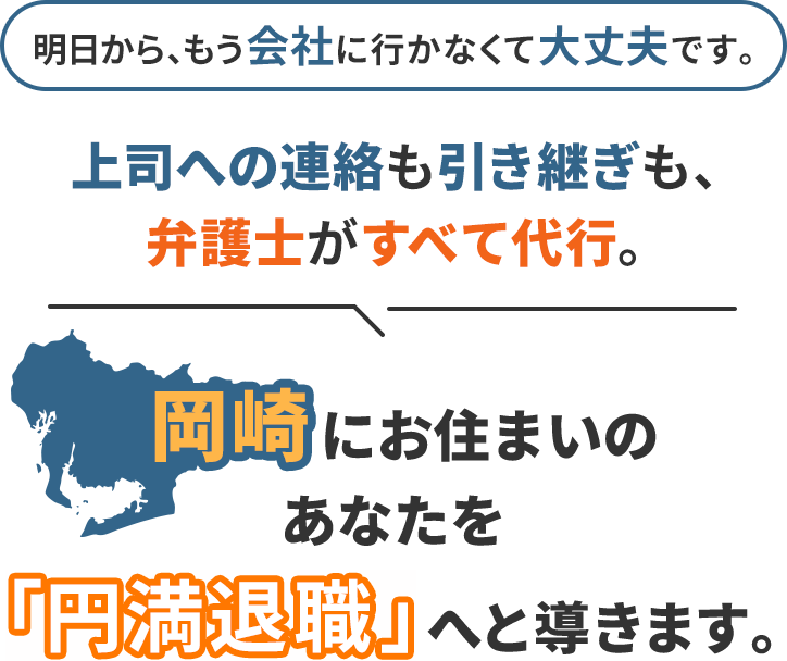 明日から、もう会社に行かなくて大丈夫です。上司への連絡も引き継ぎも、弁護士がすべて代行。岡崎にお住まいのあなたを「円満退職」へと導きます。