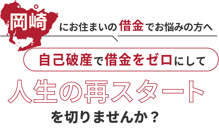 岡崎にお住まいの借金でお悩みの方へ。自己破産で借金をゼロにして人生の再スタート を切りませんか？