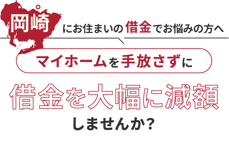 岡崎にお住いの借金でお悩みの方へマイホームを手放さずに借金を大幅に減額しませんか？