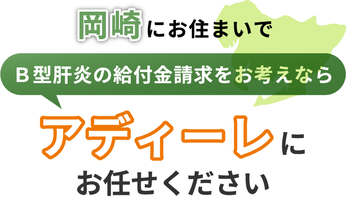 岡崎にお住まいでＢ型肝炎の給付金請求をお考えなら、アディーレにお任せください。