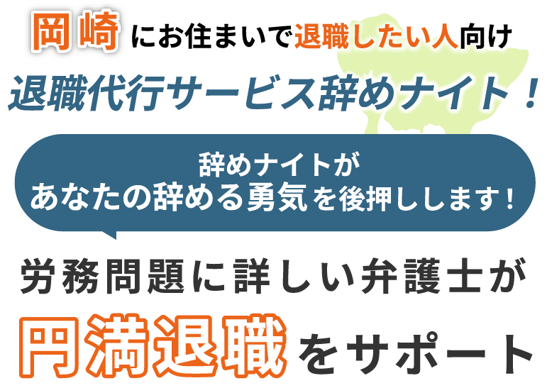 岡崎にお住まいで退職したい人向け！退職代行サービス辞めナイト！辞めナイトがあなたの辞める勇気を後押しします！労働問題に詳しい弁護士が円満退職をサポート