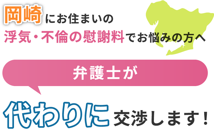 岡崎にお住まいで浮気・不倫の慰謝料でお悩みの方へ 弁護士が代わりに交渉します！