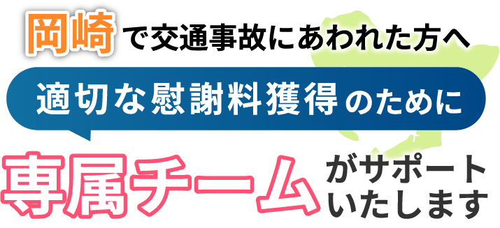 岡崎にお住まいで交通事故にあわれた方へ。適切な慰謝料獲得のために専属チームがサポートいたします！