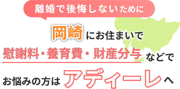 岡崎にお住まいで離婚で後悔しないために！慰謝料・養育費・財産分与などでお悩みの方はアディーレへ