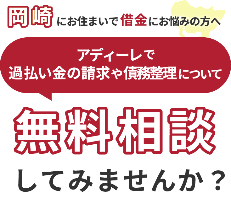 岡崎にお住まいで借金にお悩みの方へアディーレで、過払い金の請求や債務整理について無料相談してみませんか？