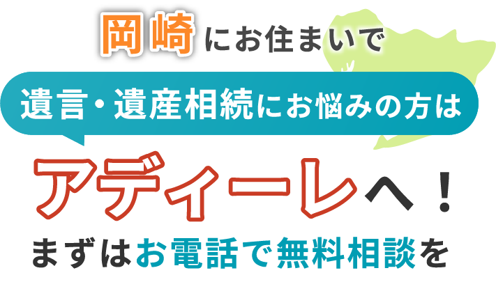 岡崎にお住まいで遺言・遺産相続にお悩みの方はアディーレへ！まずはお電話で無料相談を