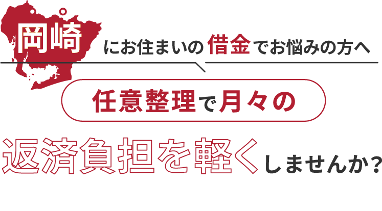 借金でお悩みの方へ任意整理で月々の返済負担を軽くしませんか？